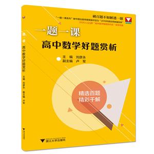 浙大数学优辅一题一课高中数学好题赏析-技术教育社区