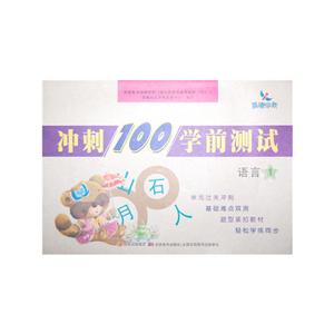 晨曦早教冲刺100学前测试语言(1)-技术教育社区