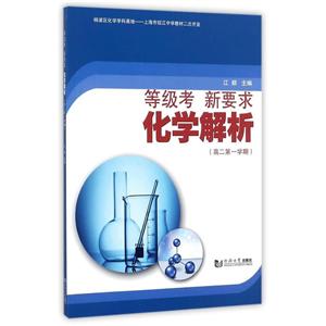 等级考 新要求化学解析:高2第1学期-技术教育社区