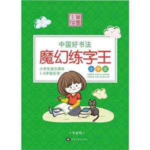 笔墨先锋中国好书法魔法练字王小学版中性笔1支,笔芯6支,笔套1个-技术教育社区
