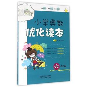 小学奥数优化读本6年级-技术教育社区