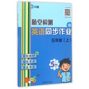 随堂检测英语同步作业N版5年级.上-技术教育社区