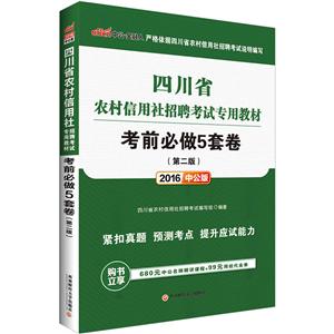 西南财大出版社四川省农村信用社招聘考试专用教材(2016)考前必做5套卷-技术教育社区