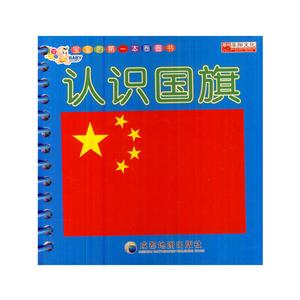 华阳文化宝宝的靠前本圈圈书认识国旗-技术教育社区