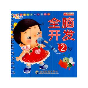 宝宝的靠前本圈圈书全脑开发 2岁-技术教育社区