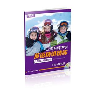 浙江教育出版社走向中学英语精讲精练(附光盘及参考答案6年级阅读写作Plus强化版)/走向品牌中学光盘1张-技术教育社区