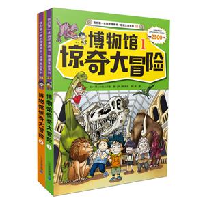 绝境生存系列博物馆惊奇大冒险1.2(共2册)-技术教育社区