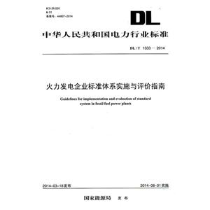 中华人民共和国电力行业标准火力发电企业标准体系实施与评价指南DL/T 1333-2014-技术教育社区
