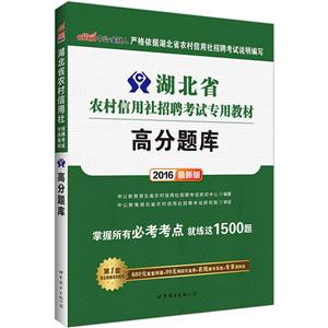 中公·金融人(2016)湖北省农村信用社招聘考试专用教材高分题库很新版-技术教育社区