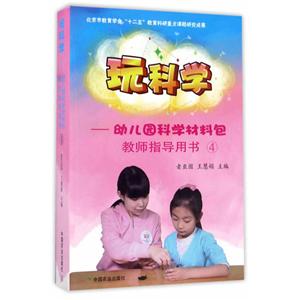 玩科学幼儿园科学材料包教师指导用书(4)光盘1张-技术教育社区