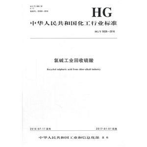 中华人民共和国化工行业标准氟碱工业回收硫酸HG/T 5026-2016-技术教育社区