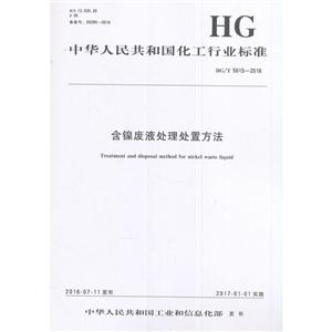 中华人民共和国化工行业标准含镍废液处理处置方法HG/T 5015-2016-技术教育社区