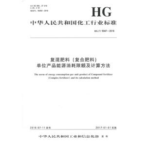 中华人民共和国化工行业标准复混肥料(复合肥料)单位产品能源消耗限额及计算方法HG/T 5047-2016-技术教育社区