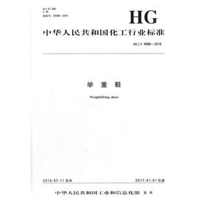 中华人民共和国化工行业标准举重鞋HG/T 4996-2016-技术教育社区