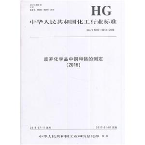 中华人民共和国化工行业标准废弃化学品中铜和铬的测定(2016)HG/T 5013~5014-2016-技术教育社区
