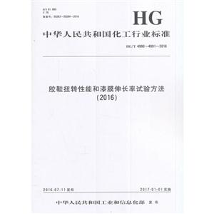 中华人民共和国化工行业标准胶鞋扭转性能和漆膜伸长率试验办法(2016)HG/T 4990~4991-2016-技术教育社区