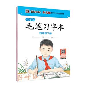 墨点字帖小学生毛笔习字本4年级.下册-技术教育社区