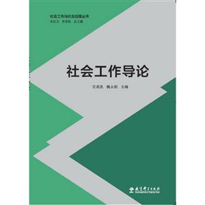 社会工作与社会治理丛书社会工作导论-技术教育社区