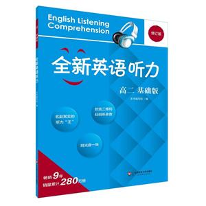 全新英语听力基础版,修订版高2MP3光盘1张-技术教育社区