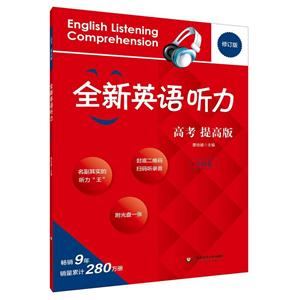 全新英语听力提高版,修订版高考.全国卷MP3光盘1张-技术教育社区