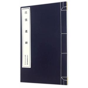 张迁碑-技术教育社区