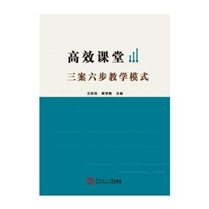 高效课堂三案六步教学模式-技术教育社区