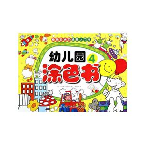 畅销欧洲的绘画入门书幼儿园涂色书(4)-技术教育社区