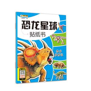 恐龙星球贴纸书恐龙历险记-技术教育社区