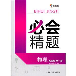学而思必会精题物理9年级.全1册测试卷1本-技术教育社区