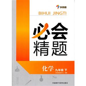 学而思必会精题化学9年级.下测试卷1本-技术教育社区