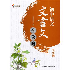 学而思初中语文文言文全攻略9年级-技术教育社区