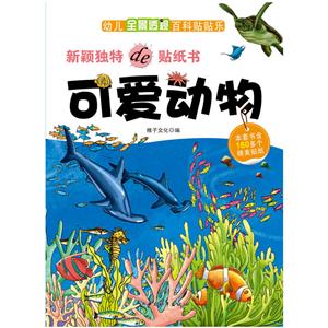 幼儿全景透视百科贴贴乐可爱动物-技术教育社区