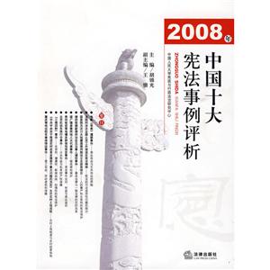 2008年中国十大宪法事例评析-技术教育社区