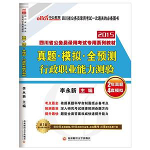 四川省公务员录用考试专用系列教材真题·模拟·全预测行政职业能力测验-技术教育社区