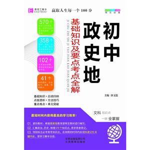 易佰工具书初中政史地基础知识及要点考点全解-技术教育社区