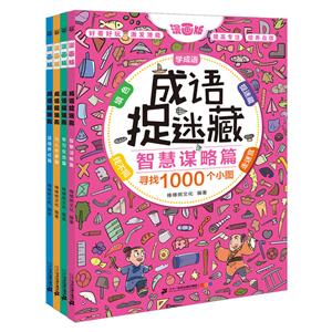 彩图漫画版成语捉迷藏(全4册)-技术教育社区