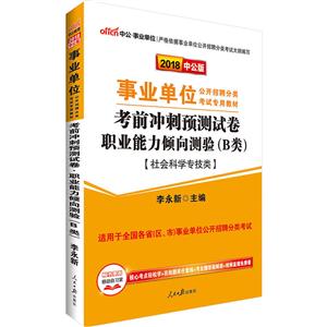 中公·单位(2018)单位公开招聘分类考试专用教材考前冲刺预测试卷中公版职业能力倾向测验.B类-技术教育社区