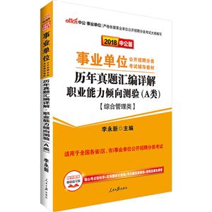 中公·单位(2018)单位公开招聘分类考试辅导教材历年真题汇编详解中公版职业能力倾向测验.A类-技术教育社区