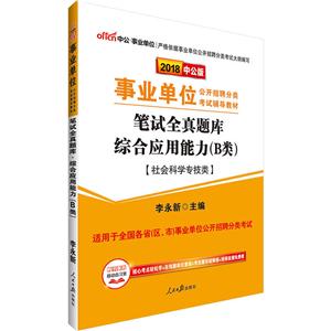 中公·单位(2018)单位公开招聘分类考试辅导教材笔试全真题库中公版综合应用能力.B类-技术教育社区