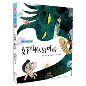 读取心灵的图画本好可怕,好可怕导读手册1本-技术教育社区