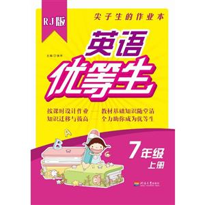 优等生英语RJ版7年级.上册-技术教育社区