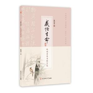 感悟生命林明章自书格言选-技术教育社区