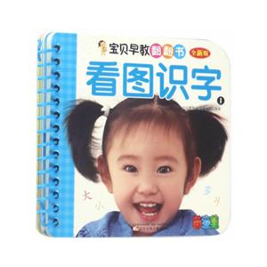 宝贝早教翻翻书全新版看图识字.1-技术教育社区