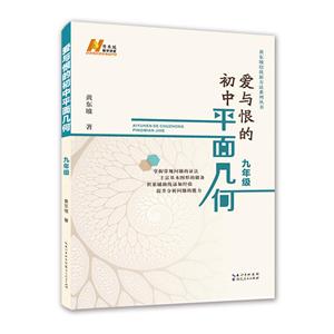 黄东坡数学讲堂黄东坡培优新方法系列丛书爱与恨的初中平面几何9年级-技术教育社区