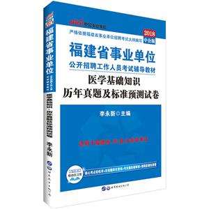 中公单位(2018)福建省事业单位公开招聘工作人员考试辅导教材中公版医学基础知识.历年真题及标准预测试卷-技术教育社区