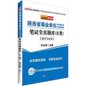 中公·单位(2018)陕西省事业单位公开招聘分类考试辅导教材中公版笔试全真题库.E类-技术教育社区