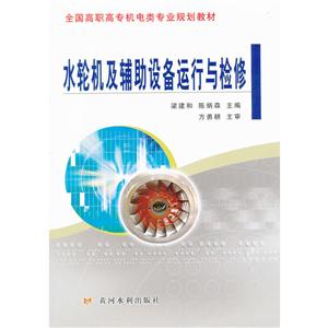 水轮机及辅助设备运行与检修-技术教育社区