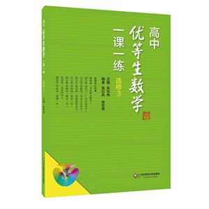 华东师范大学出版社高中优等生数学一课一练·选修3-技术教育社区