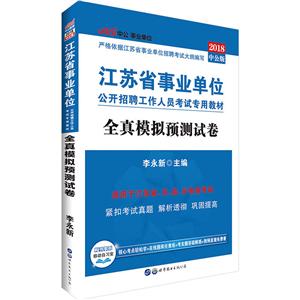中公·单位(2018)江苏省单位公开招聘工作人员考试专用教材全真模拟预测试卷中公版-技术教育社区