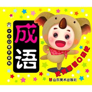 小小口袋书系列成语-技术教育社区